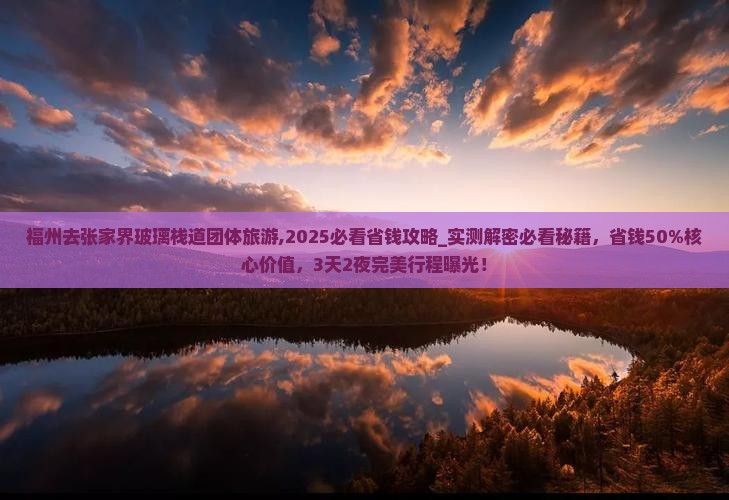 福州去张家界玻璃栈道团体旅游 福州去张家界玻璃栈道团体旅游
