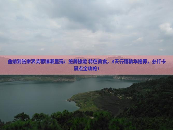 曲靖到张家界芙蓉镇哪里玩