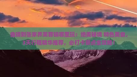 曲靖到张家界芙蓉镇哪里玩
