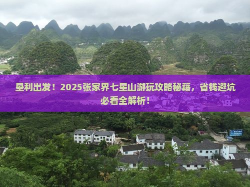 垦利去张家界七星山哪里玩