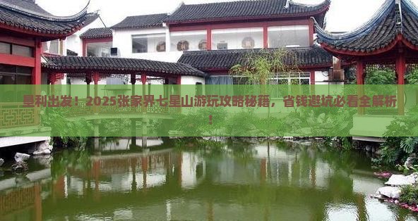 垦利去张家界七星山哪里玩