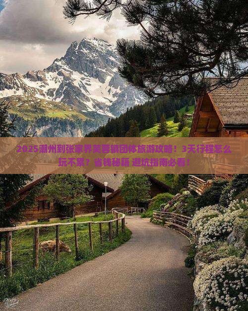 潮州到张家界芙蓉镇团体旅游