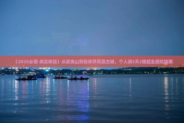 武夷山去张家界凤凰古城个人游