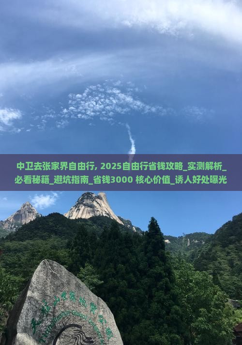 中卫去张家界自由行