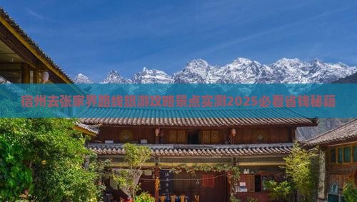 宿州去张家界景点