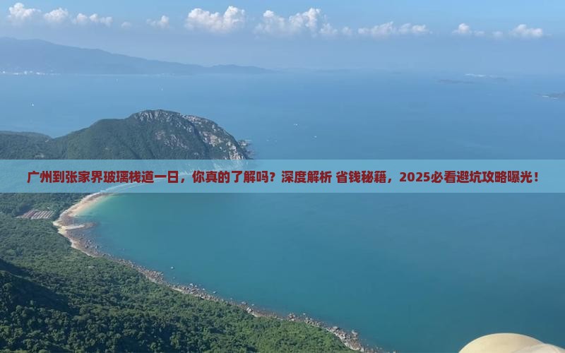 广州到张家界玻璃栈道一日