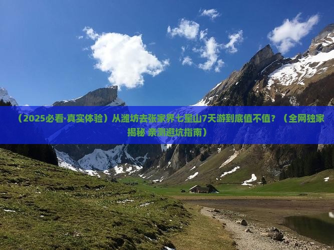 潍坊去张家界七星山七日游