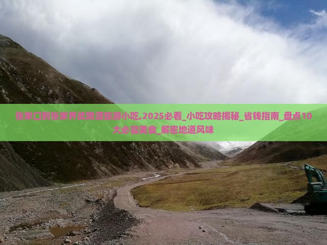 张家口到张家界武陵源旅游小吃