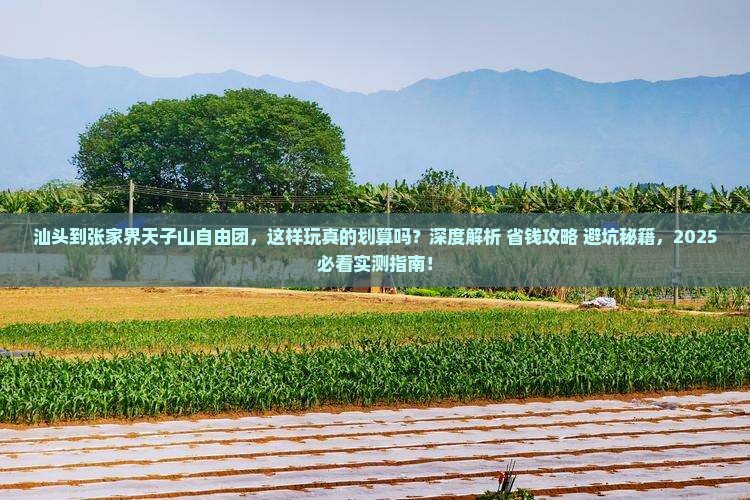 汕头到张家界天子山自由团