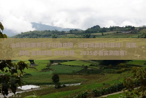 汕头到张家界天子山自由团