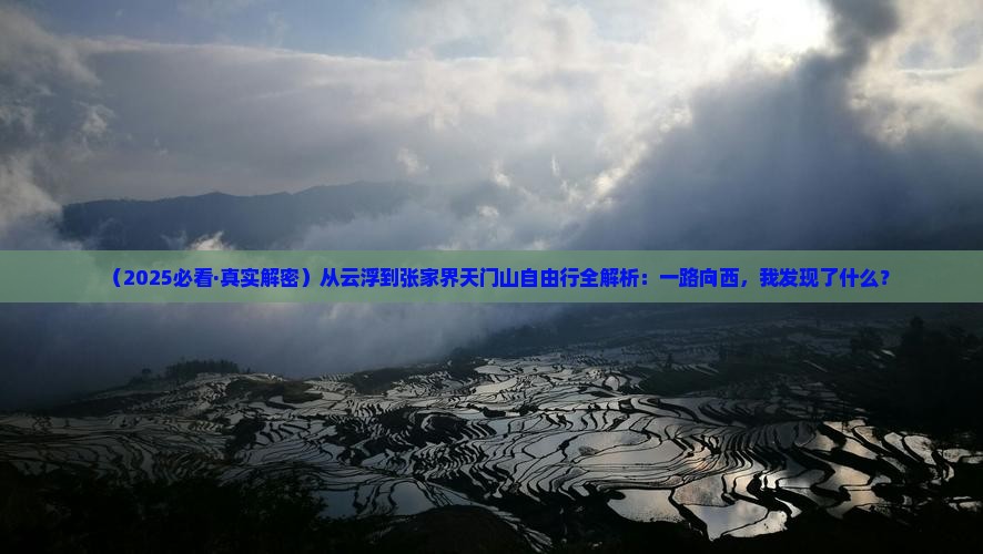 云浮去张家界天门山自由行