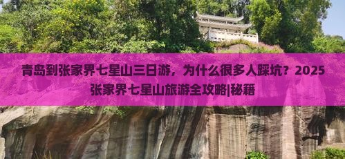 青岛到张家界七星山三日游