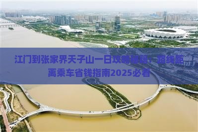 江门到张家界天子山一日