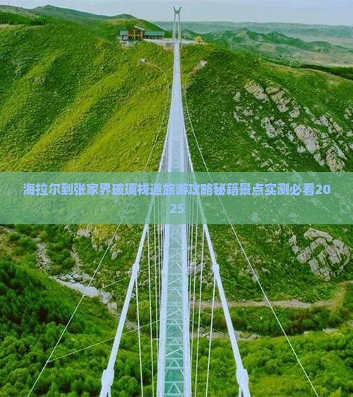 海拉尔到张家界玻璃栈道团体旅游