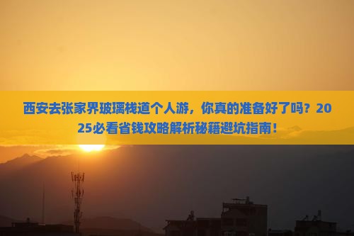 西安去张家界玻璃栈道个人游