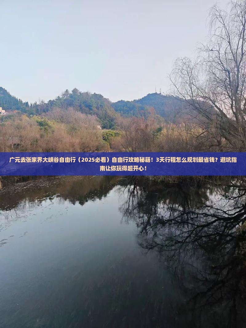 广元去张家界大峡谷自由行
