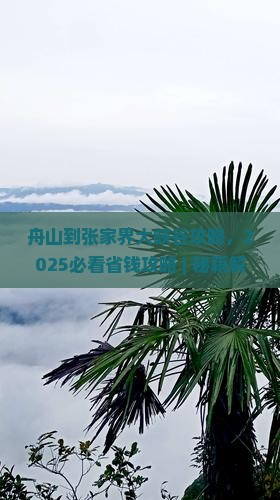 舟山到张家界大峡谷攻略