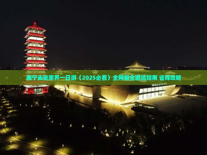 南宁去张家界一日
