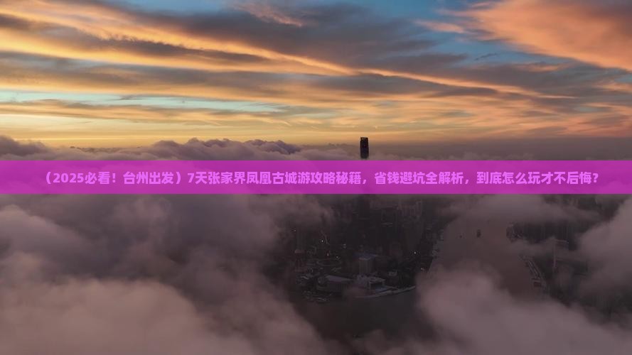台州到张家界凤凰古城七日游