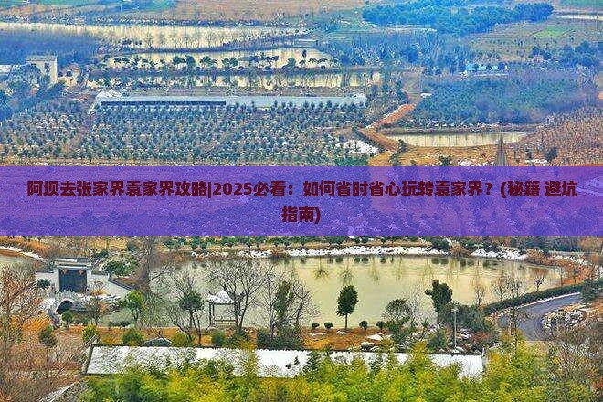 阿坝去张家界袁家界攻略