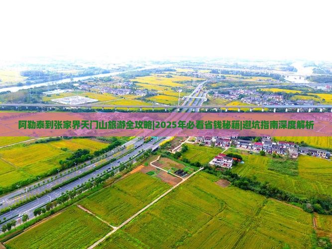 阿勒泰去张家界天门山旅游 阿勒泰去张家界天门山旅游