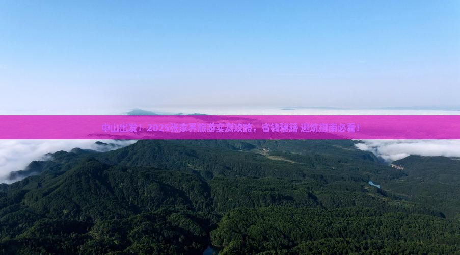 中山到张家界旅游