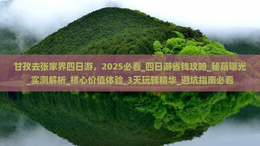 甘孜去张家界四日游 甘孜去张家界四日游