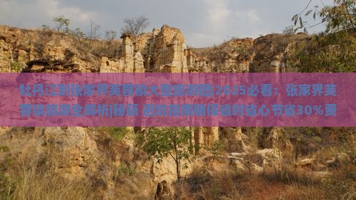 牡丹江到张家界芙蓉镇大型旅游团