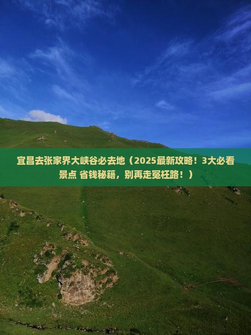 宜昌去张家界大峡谷必去地