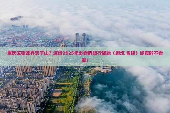 肇庆去张家界天子山必去地