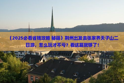 荆州去张家界天子山二日游