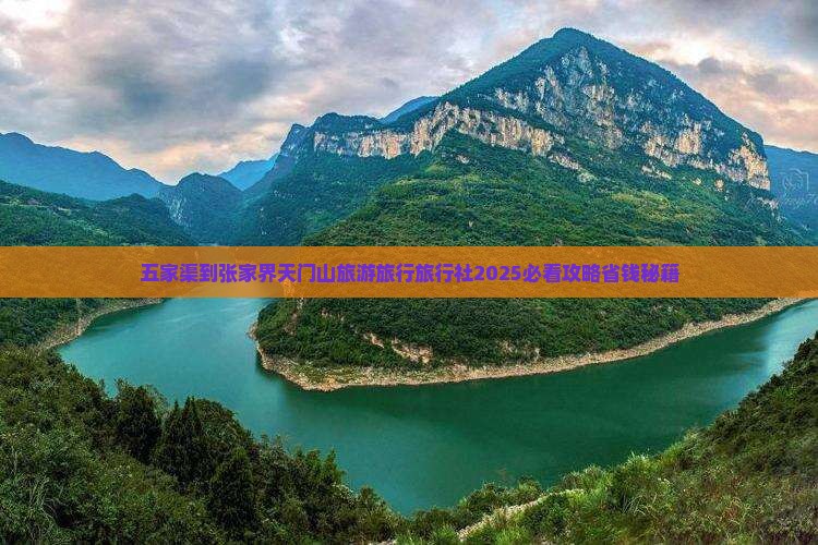 五家渠到张家界天门山旅行社