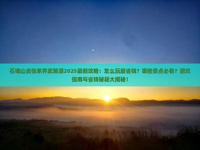 石嘴山去张家界武陵源攻略