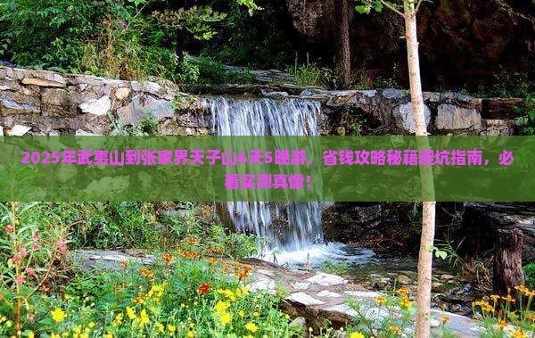 武夷山到张家界天子山旅行社