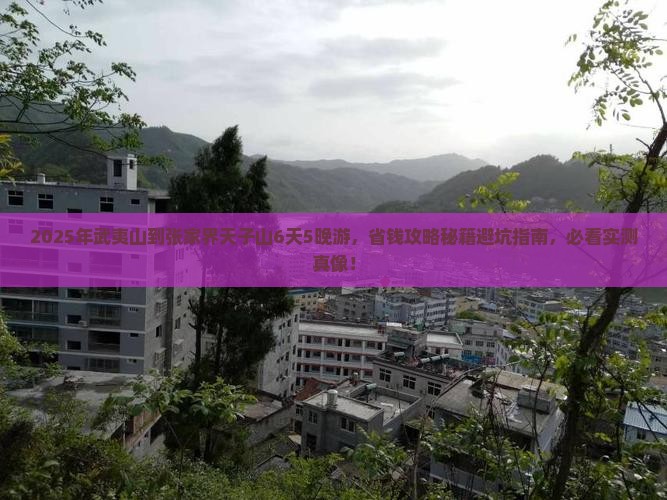武夷山到张家界天子山旅行社