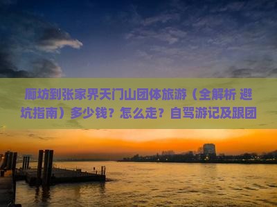 廊坊到张家界天门山团体旅游