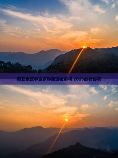 阿泰勒去张家界袁家界景点