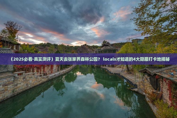 夏天到张家界森林公园必去地