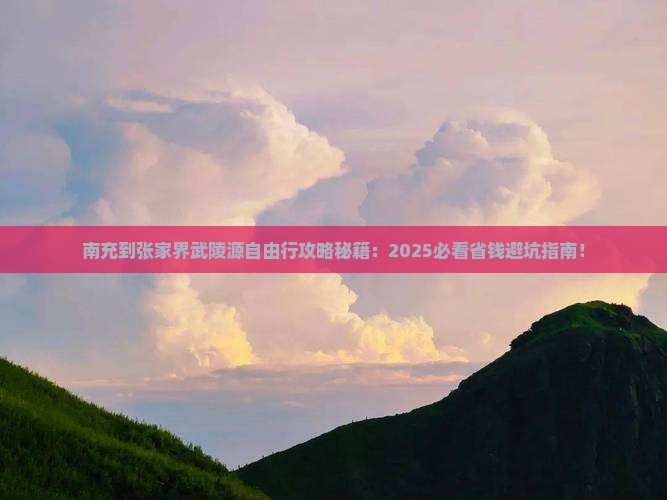 南充到张家界武陵源自由团