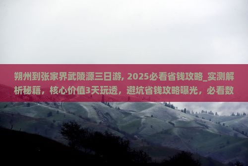 朔州到张家界武陵源三日游