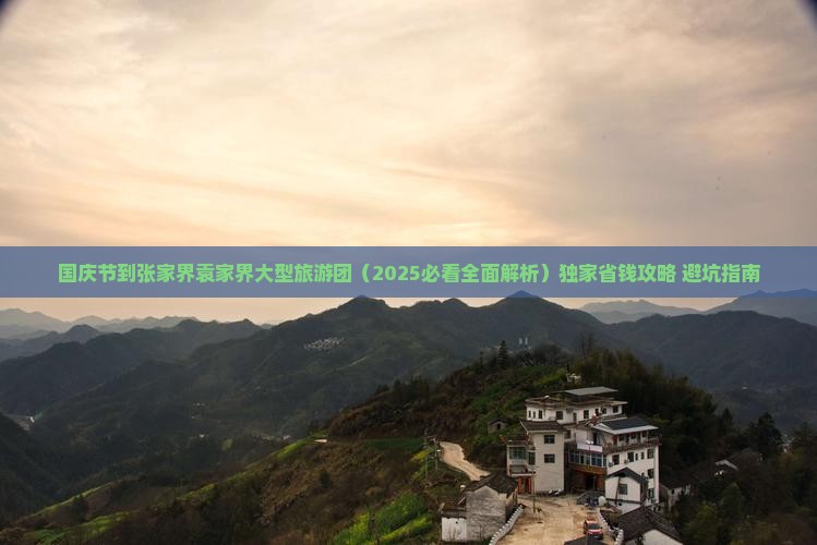 国庆节到张家界袁家界大型旅游团