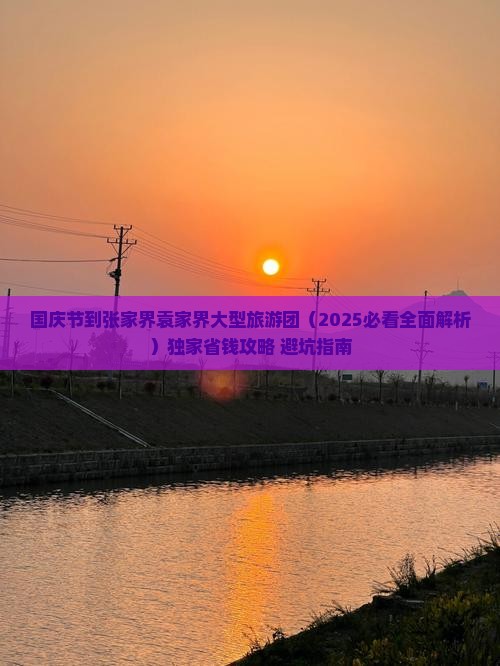 国庆节到张家界袁家界大型旅游团