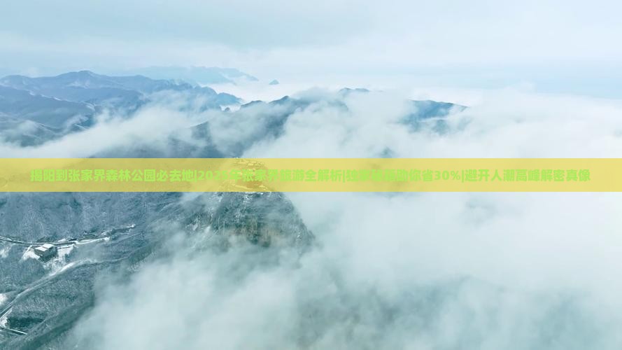 揭阳到张家界森林公园必去地