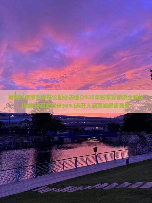 揭阳到张家界森林公园必去地