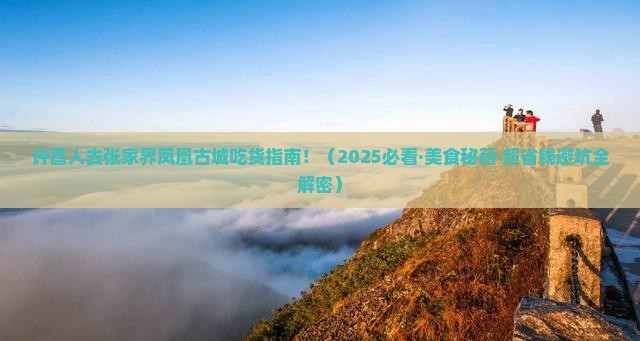 许昌到张家界凤凰古城旅游小吃