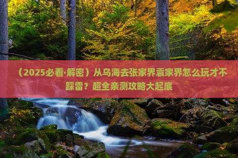乌海市去张家界袁家界哪里玩 乌海市去张家界袁家界哪里玩