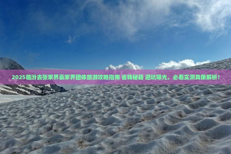 临汾去张家界袁家界团体旅游