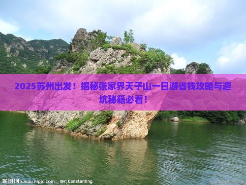 苏州去张家界天子山一日