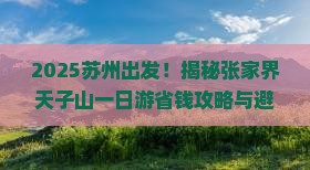苏州去张家界天子山一日
