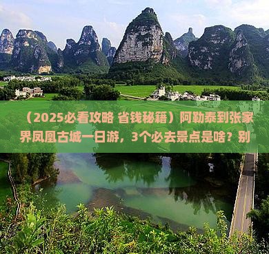 阿勒泰到张家界凤凰古城一日